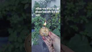 अधिक मास में 33 दिए का दान#youtube#bhakti#laxminarayan#tulsi#fyp#viral#bhakti#trending#motivation