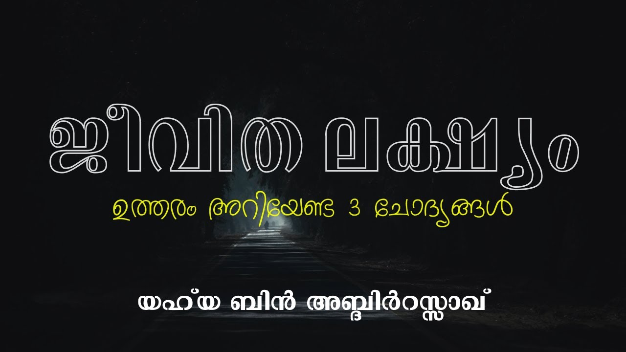 ജീവിത ലക്ഷ്യം; ഉത്തരം അറിയേണ്ട മൂന്നു ചോദ്യങ്ങൾ | Purpose of life | Yahya Bin Abdirrazzakh