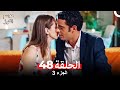 موسم الكرز الحلقة 48 الجزء 3 مدبلج بالعربية 