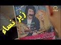 الكبير أوي حط على كل الحريم في المزاريطة حتي الشحرورة هتموت من الضحك 