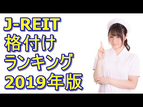 JREIT格付けランキング【2019年版】分配金利回りとの関連性も解説