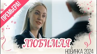 ⁣ЭТОТ ФИЛЬМ ПОТРЕВОЖИЛ ВЕСЬ МИР! ЛЮБИМАЯ Мелодрамы новинки, фильмы HD