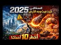 2025 السنة التي غيرت وجه الأرض للأبد أخطر 10 أحداث 