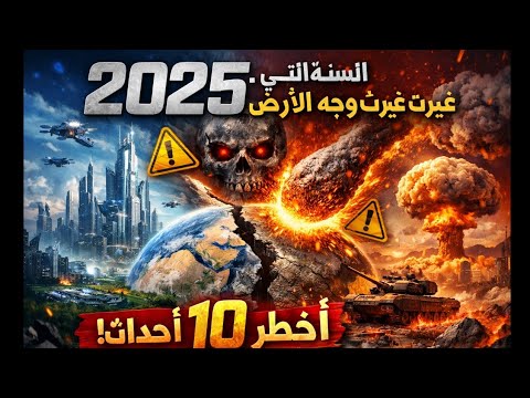 2025 السنة التي غيرت وجه الأرض للأبد أخطر 10 أحداث 