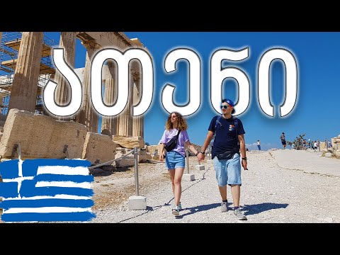 ვლოგი: საბერძნეთი ათენი , აკროპოლისი , პარლამენტი და გემრიელი კერძები #1 #იყავიმოგზაური #betraveler