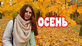 Осень Лошицкий парк в Минске