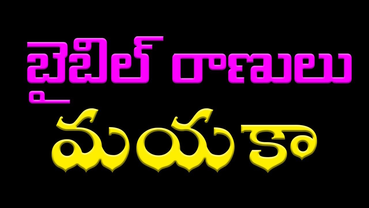 రాణి మయకా| బైబిల్ రాణులు | Queen Maacah | Bible Messages | latest telugu christian messages