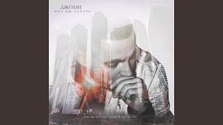 Mne by letat' - Dzhozzi