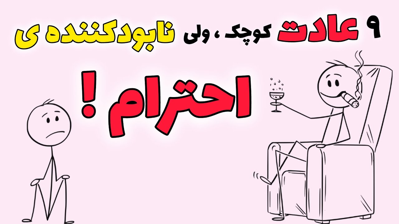 ۹ سیگنال مخفی که میگه :« لطفا به من بی احترامی کنید » | احترامتو پس بگیر !