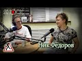 Ник Фёдоров бизнесе, выгорании, event-индустрии и господине Друзе | Радио ШОК