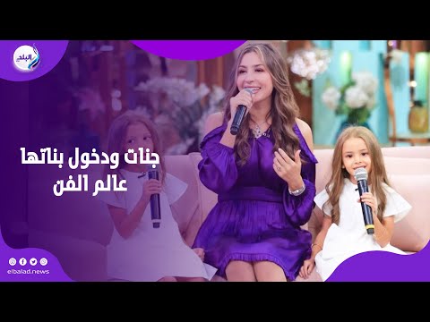 جنات تكشف لأول مرة عن رأيها في دخول بناتها لعالم الفن