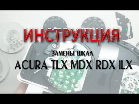 Замена шкал приборов Acura TLX, MDX, RDX