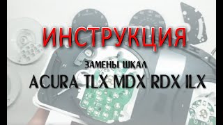 Замена шкал приборов Acura TLX, MDX, RDX