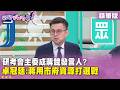 精華片段》研考會主委成蔣競發言人? 卓冠廷:蔣用市府資源打選戰【#狠狠抖內幕】2026.06.11