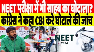 NEET परीक्षा में भी साहब का घोटाला? कांग्रेस ने कहा CBI करे घोटाले की जांच | Desh Live | INC