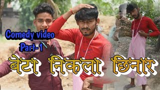 बेटा निकला छिनार 😅 part 1 🤣 || Beta nikala Chhinar #viral #youtube videos