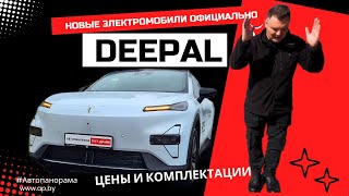 видео: Премьеры 2025 Deepal в Беларуси официально! Модели, цены и комплектации обзор #Автопанорама картинка: Премьеры 2025 Deepal в Беларуси официально! Модели, цены и комплектации обзор #Автопанорама