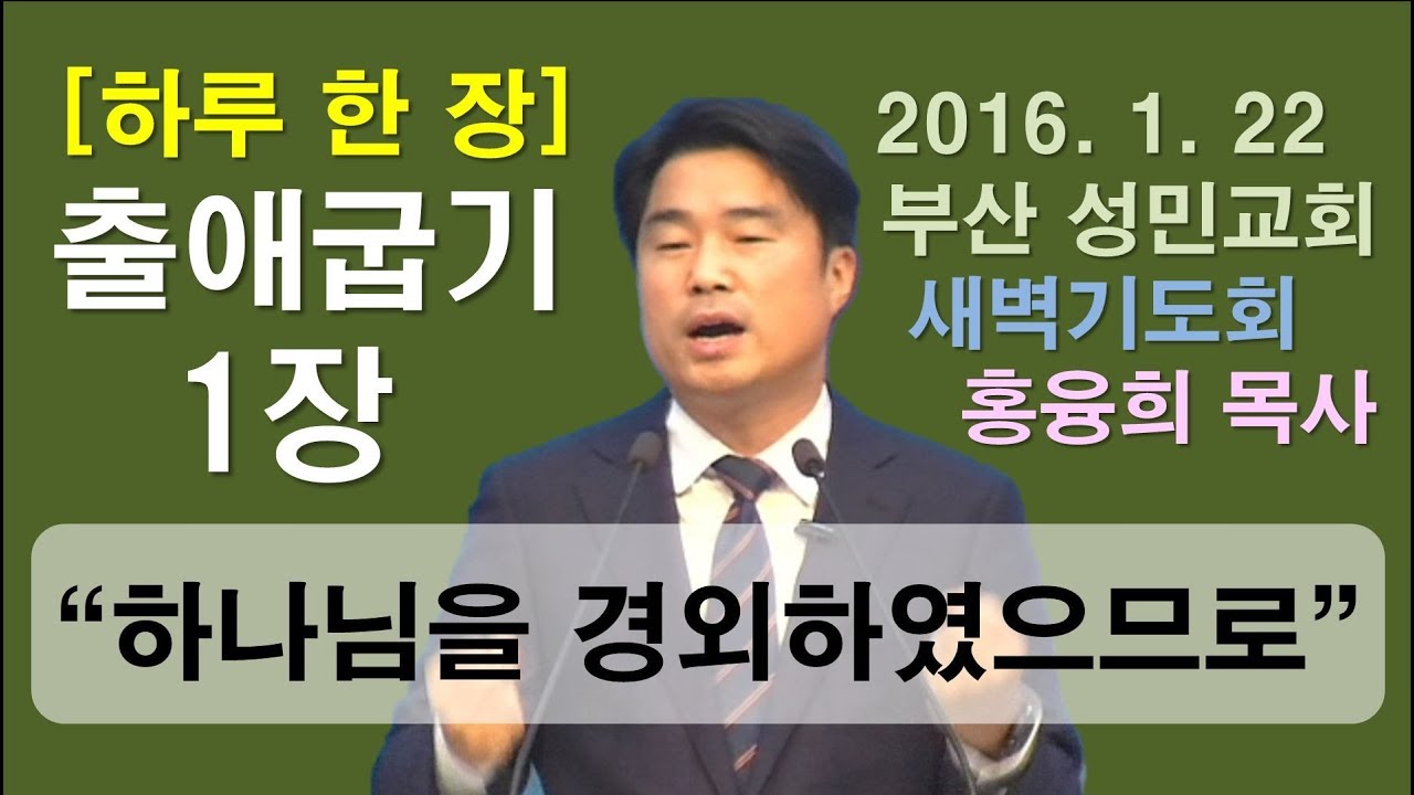 [하루 한 장] 출애굽기1장_하나님을 경외하였으므로