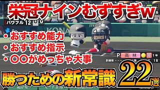 【栄冠ナイン2024攻略まとめ】知らないと無理ゲー！連打モードに勝つためのコツ22選を紹介【パワプロ2024】