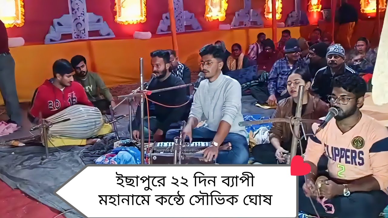 ইছাপুরে 22 দিন ব্যাপী মহানাম🙏। কন্ঠে : সৌভিক ঘোষ 🎤 #ram_narayan_ram #রাম_নারায়ণ_রাম #राम_नारायण_राम