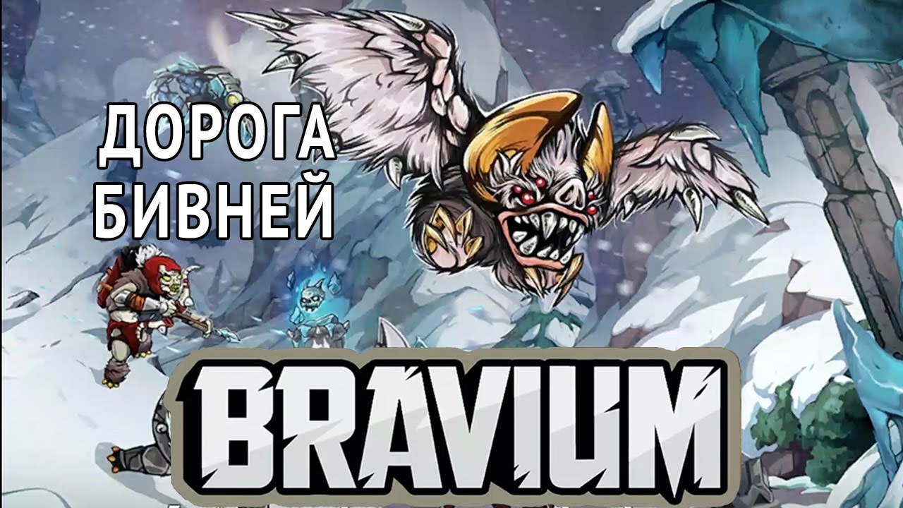 Bravium ⚔️ Дорога бивней 🎸 Warcraft 3: Reign of Chaos - Orc 3 🎸