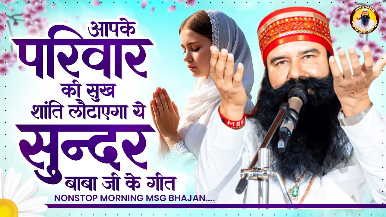 आपके परिवार की सुख शांति लौटाएंगे बाबा जी के ये गीत | Msg Bhajan 2026 | Msg Song | Saint Dr MSG Insa