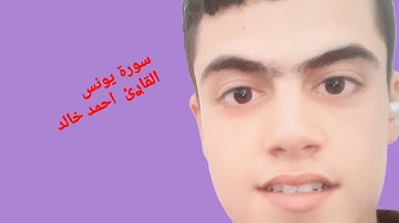 تلاوة من سورة يونس @/( القاࢪئ احمد خالد 🌺♡القران الكريم jkpaqwunzjz