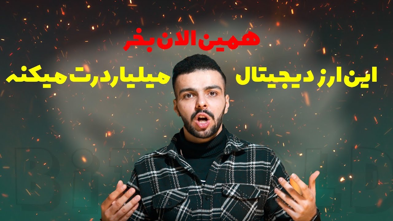 سیگنال ارز دیجیتال جدید 🔥این ارز دیجیتال میلیاردرت میکنه💸