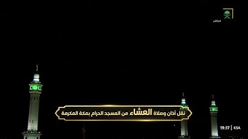 ما تيسر من سورة الحديد لمعالي الشيخ عبدالرحمن السديس من صلاة العشاء ١٧ جمادى الآخرة ١٤٤٤ هـ