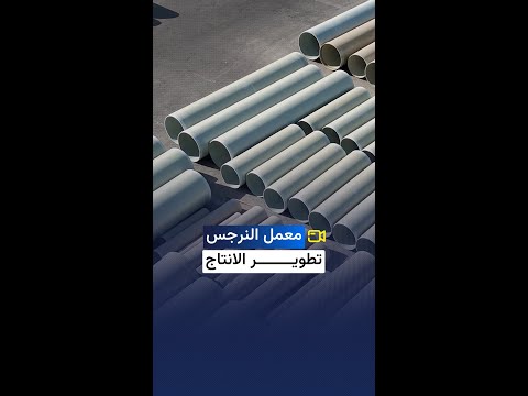 معمل النرجس للأنابيب مشاريع جديدة ومتنوعة لرفد البنى التحتية في البصرة