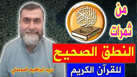 أم آدم الجزائرية / من ثمرات النطق الصحيح للقرآن الكريم