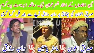 Raja Razaq vs Master Yaseen vs Sadique Awan Challenge Old Pothwari Sher Hijar Mujaaz