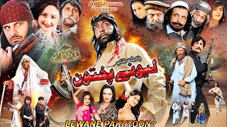 LEWANAY PUKHTON | Pashto Film 2022 | Shahid Khan, Sidra Noor, Sahar Malik | Pashto New Film 2022