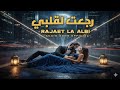 رجعت لقلبي Rajaet La Albi New Arabic Song 2025 