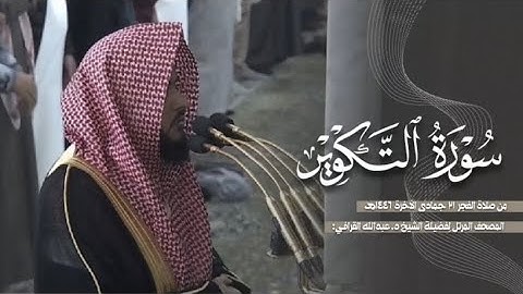 سورة التكوير كاملة من الحرم النبوي للشيخ د. عبدالله القرافي 
