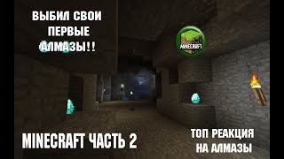 Нашёл первые алмазы! Самая лучшая реакция на алмазы.☼Minecraft☼ часть 2