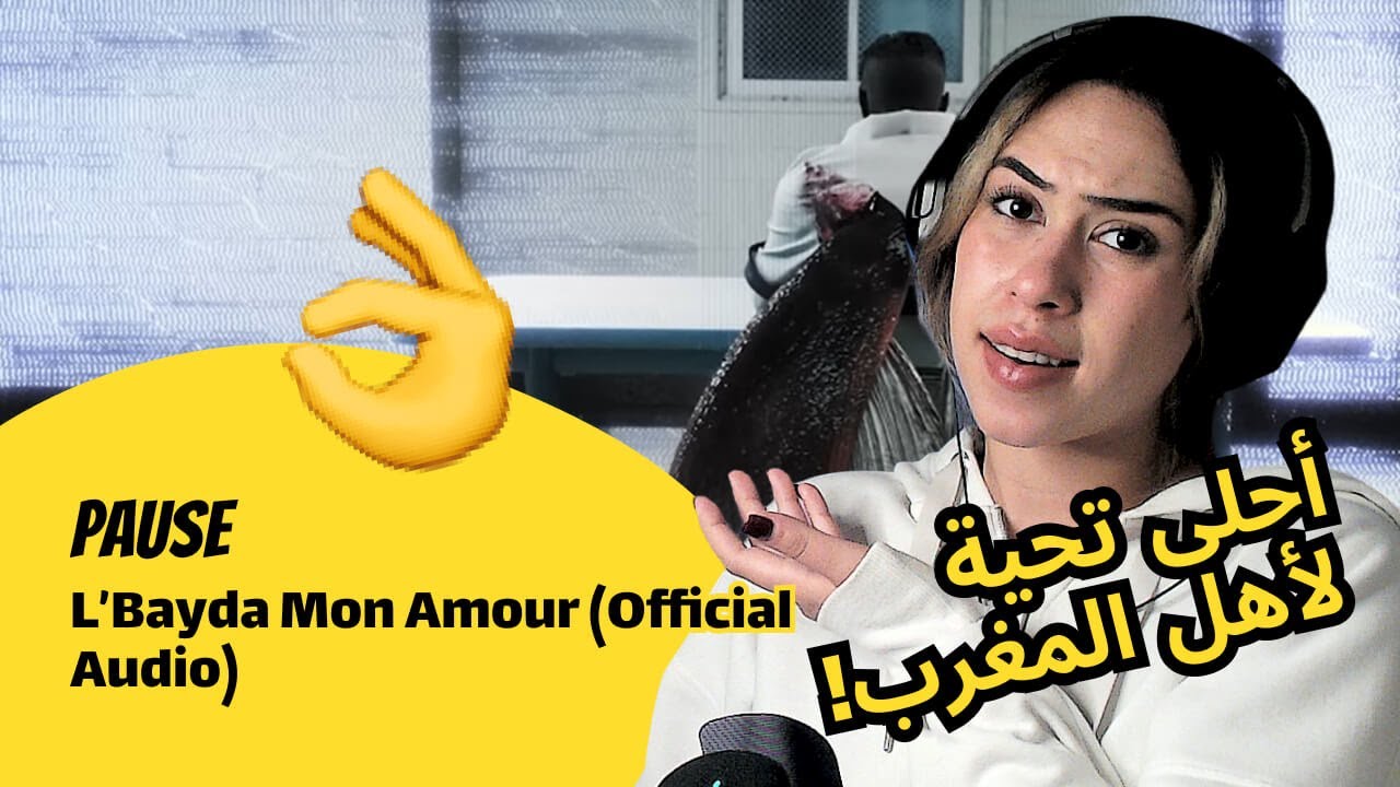 الرأي ورد الفعل ▷  PAUSE  - L’Bayda Mon Amour