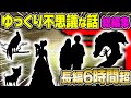 【不思議な話】守護霊・神様・幽霊にまつわるお話をまとめてみました!長編6時間【2chスレゆっくり解説】総集編 vol23