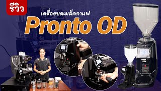 รีวิว เครื่องบดเมล็ดกาแฟ PRONTO OD - อัพเดต 2024