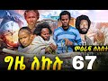 GIZE LEKULU SEASON THREE PART 67| ግዜ ለኩሉ ምዕራፍ ሰለስተ ክፋል 67#tigraycomedy  #eritreanmovie