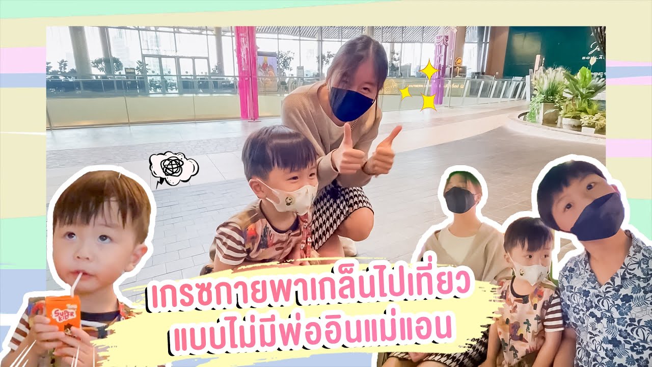 เกรซกายพาเกล็นไปเที่ยวแบบไม่มีพ่ออินแม่เเอน | Grace Apinpitcha