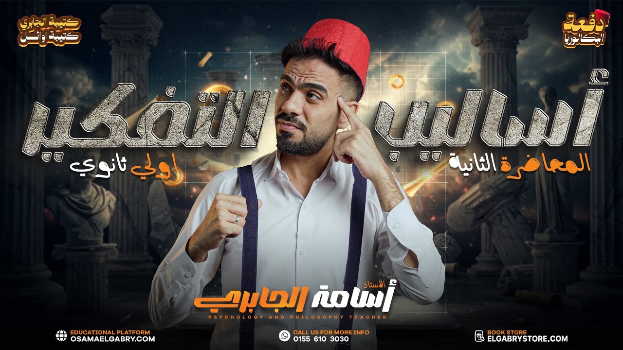الحصة الثانية | فلسفة ومنطق 2026 - الترم الأول - #اولى_ثانوي | شرح و حل على أساليب التفكير  #الجابري