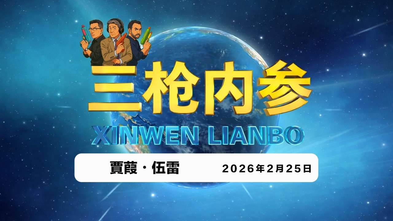 2026.2.25 三槍內參029・美国推出翻墙平台对抗互联网封锁/春节催生不孝子女/全球挺烏遊行/金正恩胞妹升職