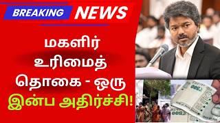 மகளிர் உரிமைத் தொகை - ஒரு இன்ப அதிர்ச்சி!