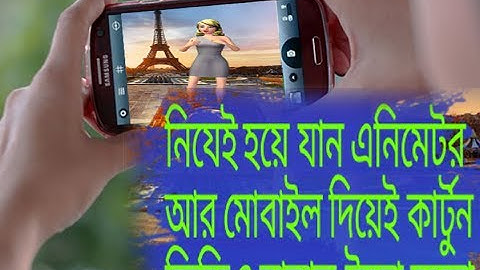 How to make animation and cartoon video with Android Mobile 2017 | Bangla