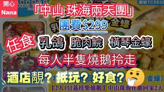 「中山珠海兩天團」團費$299/任食乳鴿脆肉鯇橫琴金蠔/每人半隻燒鵝拎走/酒店靚抵玩好食