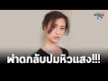 "ดิฉันสังเคราะห์เงินไม่ใช่แสง" เฌอเอม ฟาดกลับกระแสวิจารณ์ "หิวแสง": Matichon TV