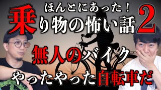 【投稿怪談】本当にあった！乗りもの怪談『無人バイク』『やったやった自転車』