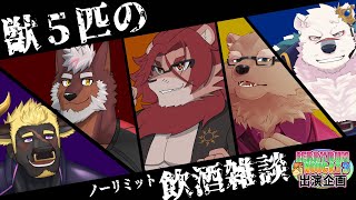 【飲酒猥談コラボ】獣5匹のノーリミット飲酒雑談【 #BRN3出演企画 】