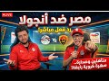 رد فعل مباشر مصر و انجولا بعد ضمان التأهل في صدارة المجموعة مع طارق الجلاد 